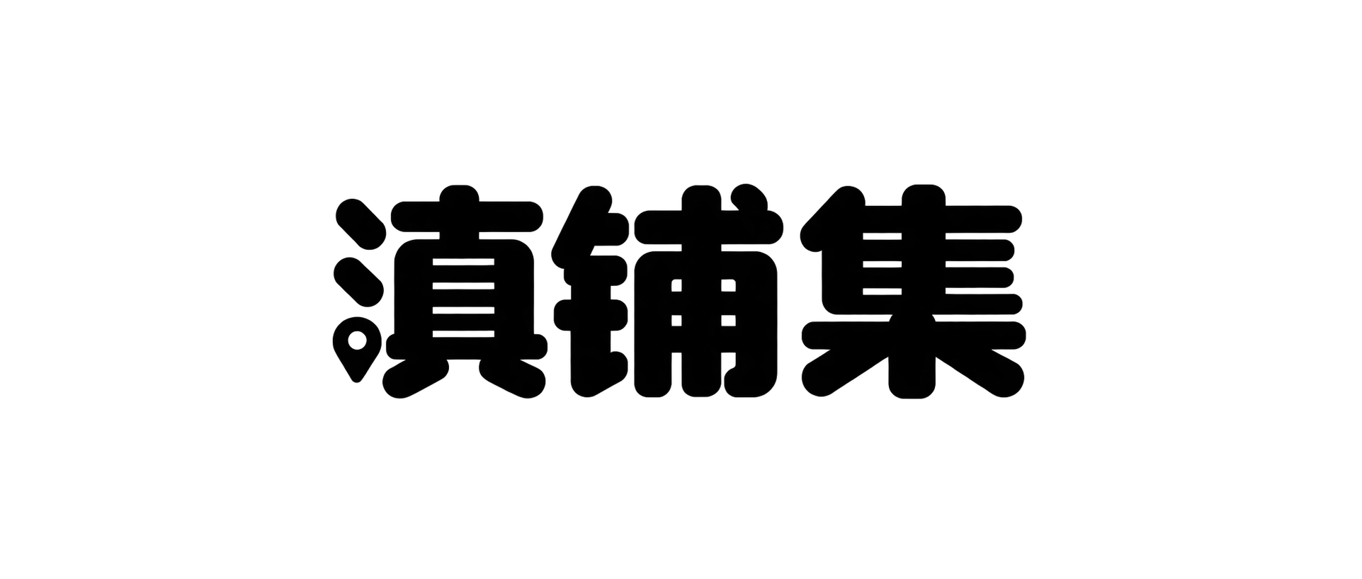 滇铺集